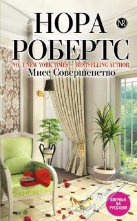 Обложка книги «Мисс совершенство» — Нора Робертс