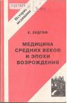 К Зудгоф - Медицина средних веков и эпохи Возрождения
