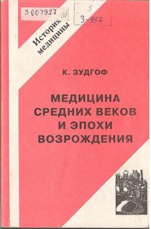 Обложка книги «Медицина средних веков и эпохи Возрождения» — К Зудгоф