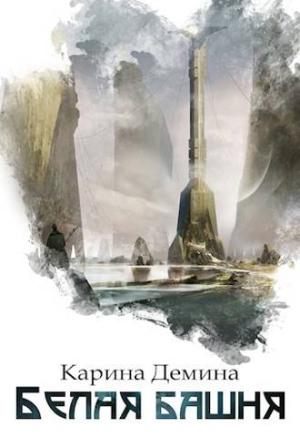 Обложка книги «Белая башня» — Екатерина Лесина
