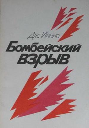 Обложка книги «Бомбейский взрыв» — Джон Иннис