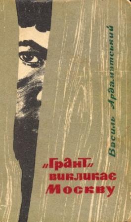 Обложка книги «"Грант" викликає Москву» — Василий Иванович Ардаматский