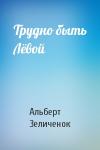 Альберт Зеличенок - Трудно быть Лёвой
