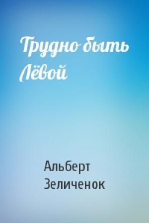 Обложка книги «Трудно быть Лёвой» — Альберт Зеличенок