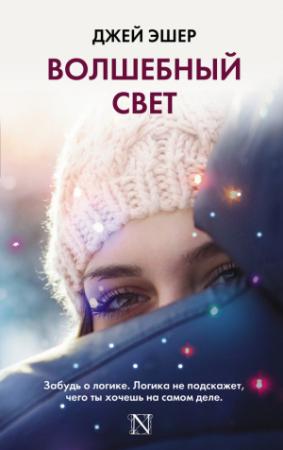 Обложка книги «Волшебный свет» — Джей Эшер