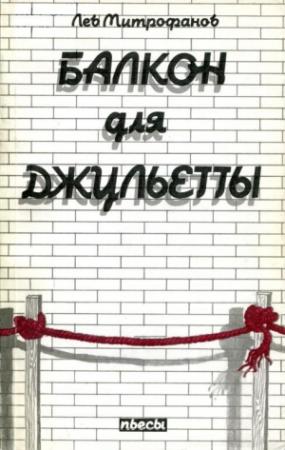 Обложка книги «Балкон для Джульетты» — Лев Митрофанов