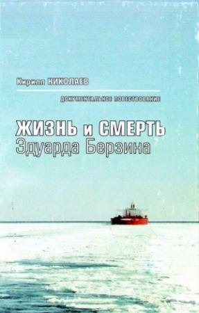 Обложка книги «Жизнь и смерть Эдуарда Берзина. Документальное повествование» — Кирилл Николаев