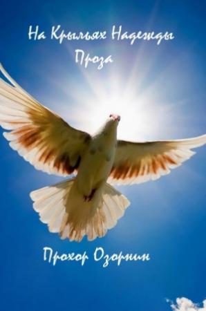 Обложка книги «На Крыльях Надежды: Проза» — Прохор Озорнин