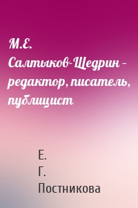 М.Е. Салтыков-Щедрин – редактор, писатель, публицист