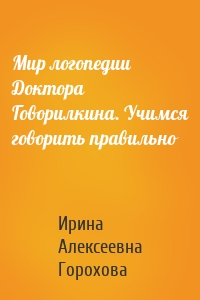 Мир логопедии Доктора Говорилкина. Учимся говорить правильно