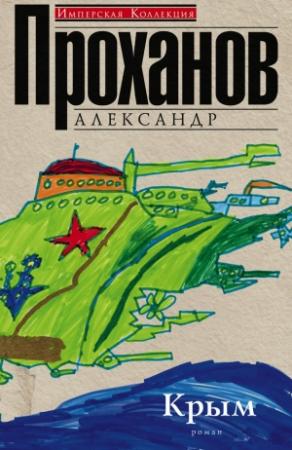 Обложка книги «Крым» — Александр Проханов