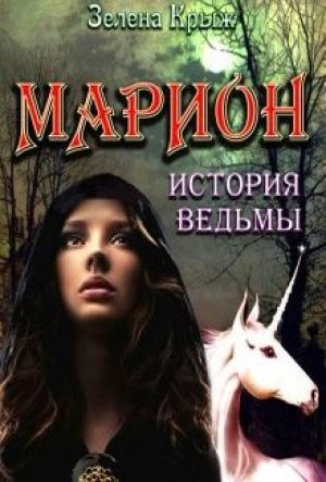 Обложка книги «Марион: история ведьмы» — Эллин Крыж