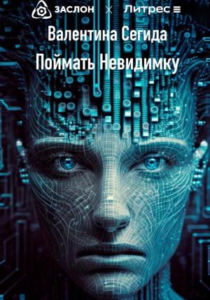 Обложка книги «Поймать Невидимку» — Валентина Сегида