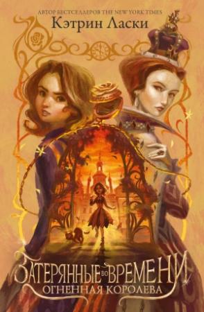 Обложка книги «Огненная королева» — Кэтрин Ласки