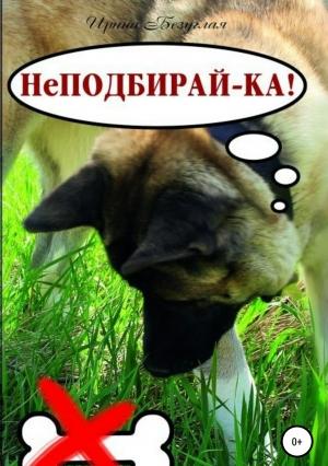 Обложка книги «НеПодбирай-ка! Как отучить собаку подбирать с земли» — Ирина Безуглая