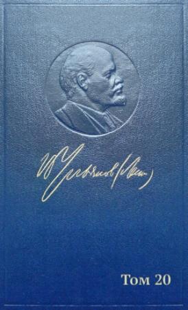 Обложка книги «Полное собрание сочинений. Том 20. Ноябрь 1910 — ноябрь 1911» — Владимир Ильич Ленин