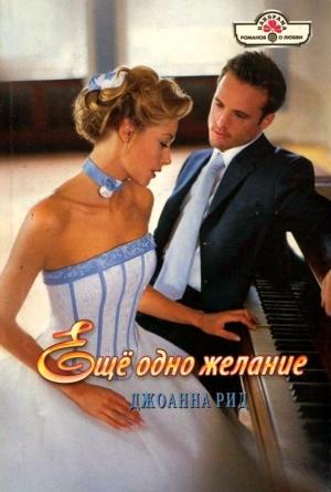 Обложка книги «Ещё одно желание» — Линн Грэхем