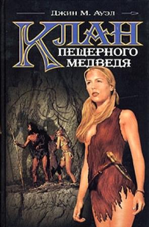Обложка книги «Клан Пещерного Медведя» — Джин Ауэл