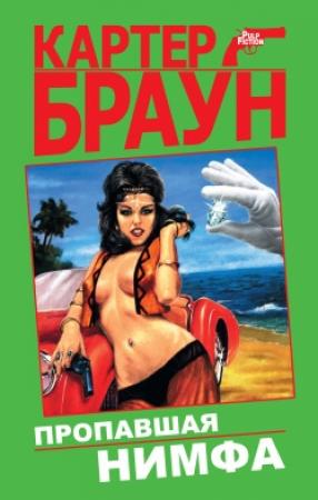 Обложка книги «Жена на уик-энд» — Картер Браун