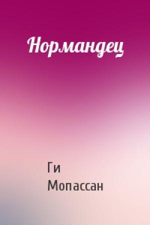 Обложка книги «Нормандец» — Ги Мопассан