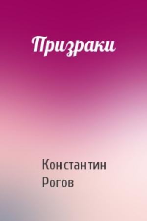 Обложка книги «Призраки» — Константин Рогов