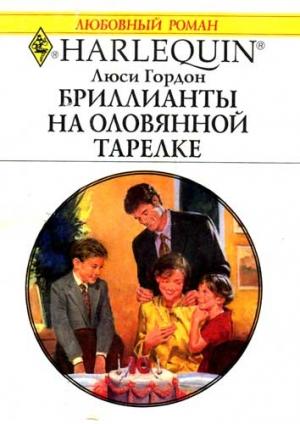 Обложка книги «Бриллианты на оловянной тарелке» — Люси Гордон