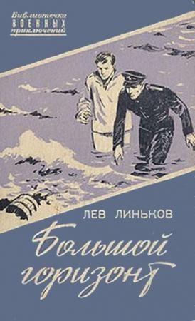 Обложка книги «Большой горизонт» — Лев Линьков