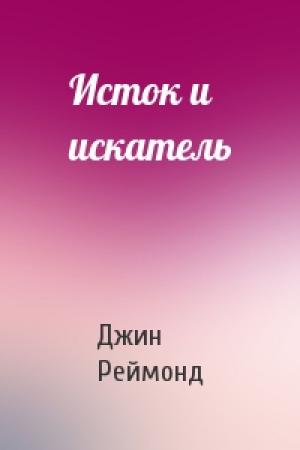 Обложка книги «Исток и искатель» — Джин Реймонд