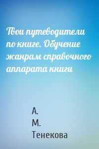 Твои путеводители по книге. Обучение жанрам справочного аппарата книги