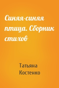 Синяя-синяя птица. Сборник стихов
