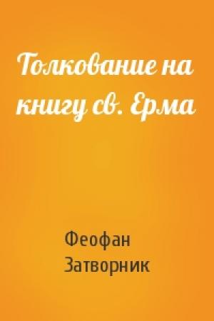 Обложка книги «Толкование на книгу св. Ерма» — Феофан Затворник