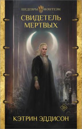 Обложка книги «Свидетель Мертвых» — Сара Монетт