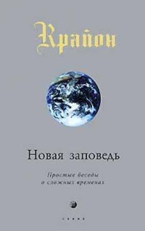 Обложка книги «Новое откровение. Прямой разговор в сбивающее с толку время» — Ли Кэрролл
