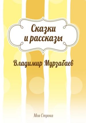 Обложка книги «Сказки и рассказы» — Владимир Мурзабаев