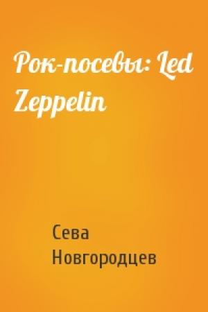 Обложка книги «Рок-посевы: Led Zeppelin» — Сева Новгородцев
