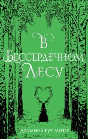 Обложка книги «В бессердечном лесу» — Джоанна Рут Мейер