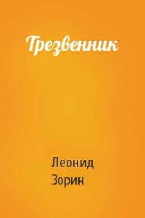 Обложка книги «Трезвенник» — Леонид Зорин