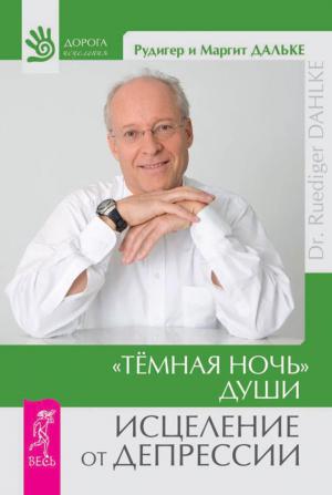 Обложка книги ««Темная ночь» души. Исцеление от депрессии» — Маргит Дальке, Рудигер Дальке