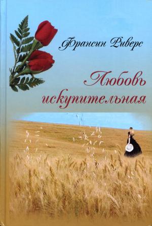 Обложка книги «Любовь искупительная» — Франсин Риверс