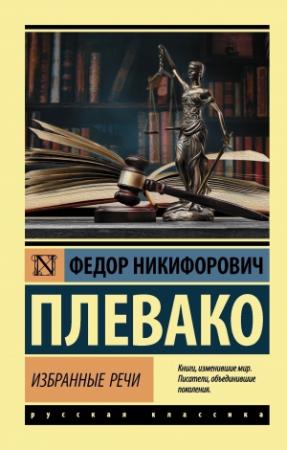 Обложка книги «Избранные речи» — Федор Плевако