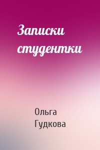 Записки студентки