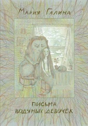Обложка книги «Письма водяных девочек» — Мария Галина