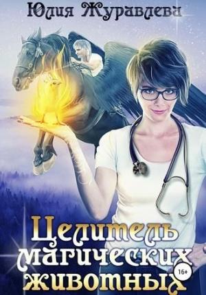 Обложка книги «Целитель магических животных» — Юлия Журавлева