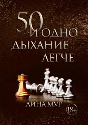 Обложка книги «50 и одно дыхание легче» — Лина Мур