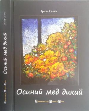 Обложка книги «Осиний мед дикий» — Ірина Савка