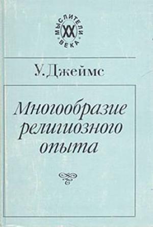 Обложка книги «Многообразие религиозного опыта» — Уильям Джеймс