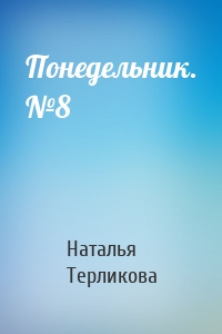 Понедельник. №8