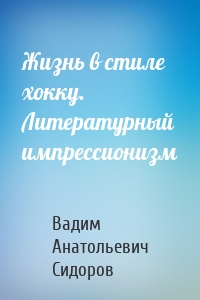 Жизнь в стиле хокку. Литературный импрессионизм