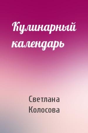 Обложка книги «Кулинарный календарь» — Светлана Колосова