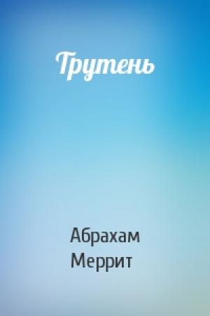 Обложка книги «Трутень» — Абрахам Меррит